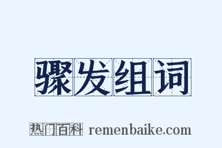 骤发组词是什么意思的图片